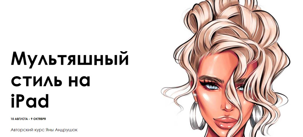 [Яна Андрушок] Мультяшный стиль на iPad (2019)_0.jpg